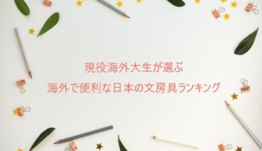 現役海外大生が思う、海外で便利な日本の文房具ベスト３！